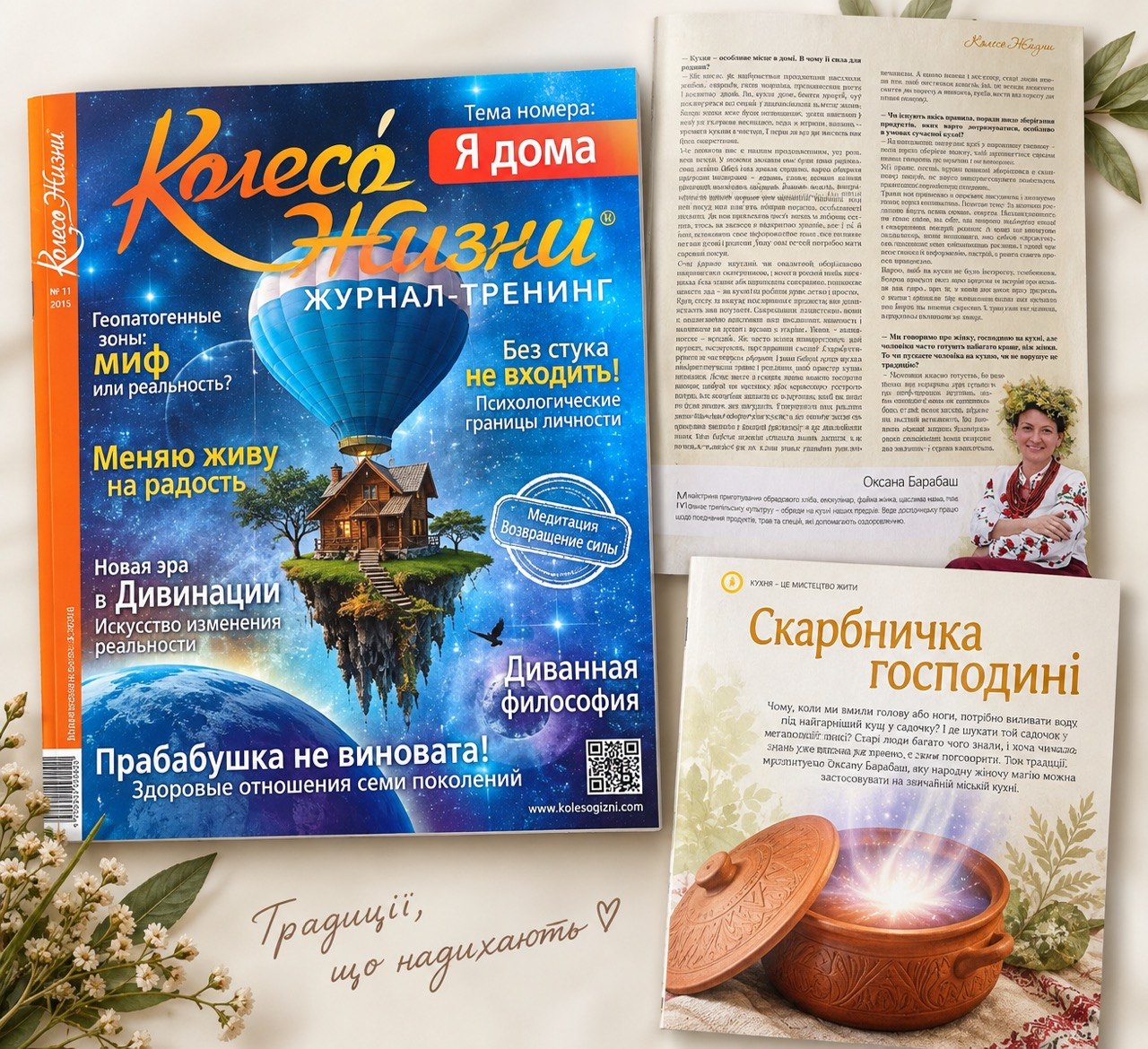 Журнал «Колесо Жизни» № 11, 2015 — розворот з матеріалами Оксани Барабаш